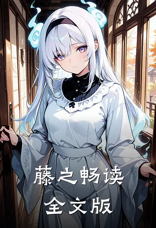 藤之畅读全文版