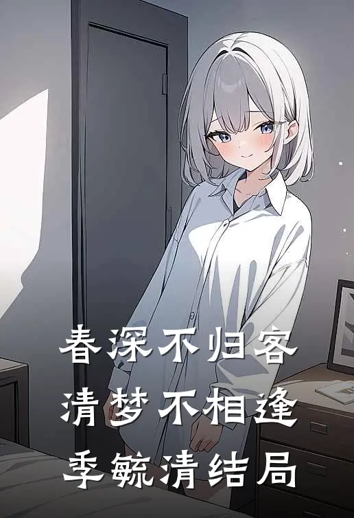 春深不归客，清梦不相逢季毓清结局