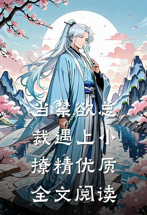 当禁欲总裁遇上小撩精优质全文阅读