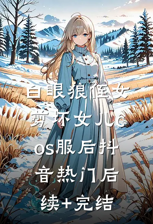 白眼狼侄女剪坏女儿cos服后抖音热门后续+完结