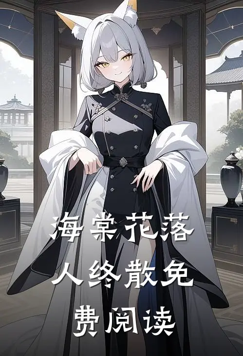海棠花落人终散免费阅读