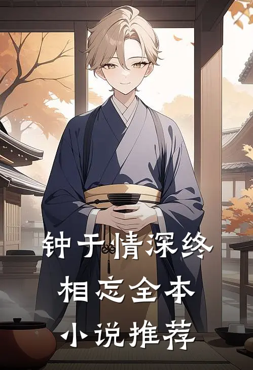 钟于情深终相忘全本小说推荐