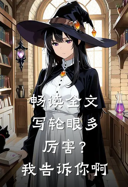 畅读全文写轮眼多厉害？我告诉你啊