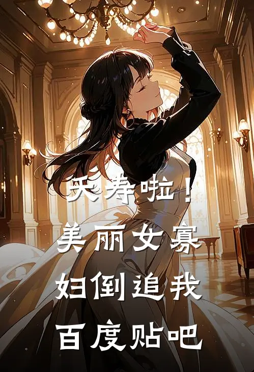夭寿啦！美丽女寡妇倒追我百度贴吧