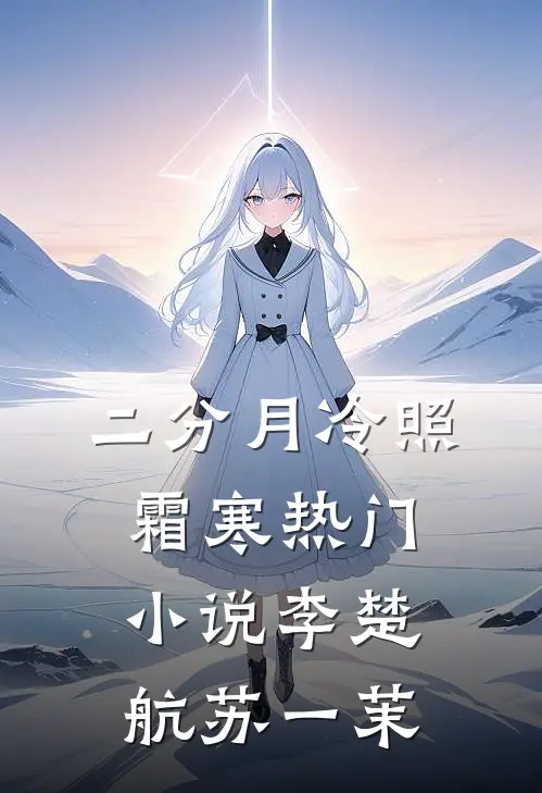 二分月冷照霜寒热门小说李楚航苏一茉
