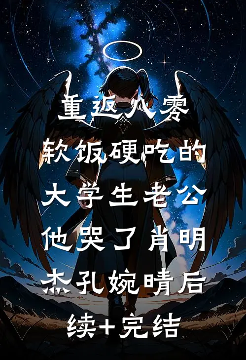 重返八零，软饭硬吃的大学生老公他哭了肖明杰孔婉晴后续+完结