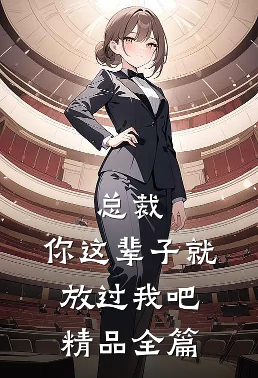 总裁，你这辈子就放过我吧精品全篇