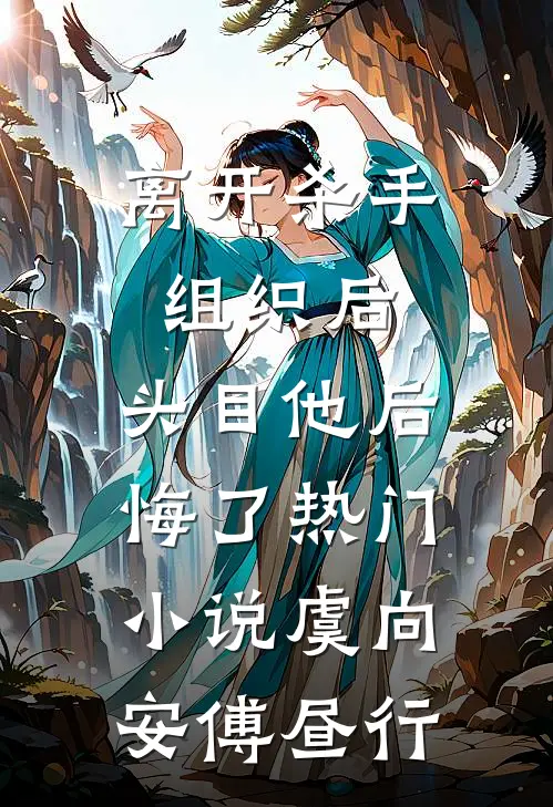 离开杀手组织后，头目他后悔了热门小说虞向安傅昼行