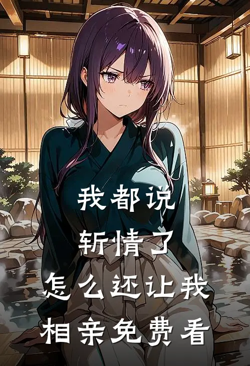 我都说斩情了，怎么还让我相亲免费看