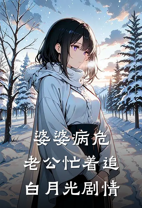 婆婆病危，老公忙着追白月光剧情