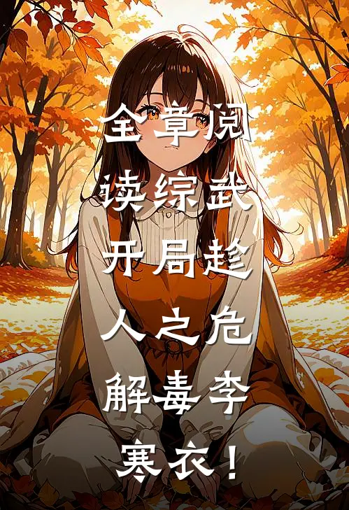 全章阅读综武：开局趁人之危，解毒李寒衣！