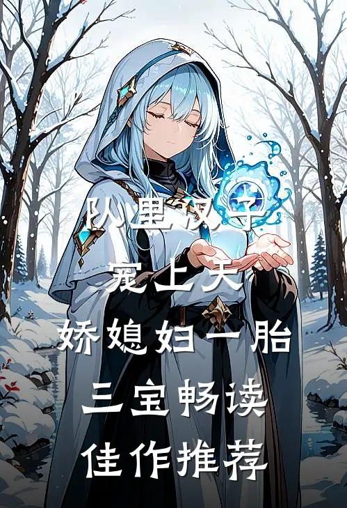 队里汉子宠上天，娇媳妇一胎三宝畅读佳作推荐