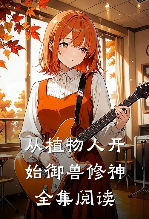 从植物人开始御兽修神全集阅读