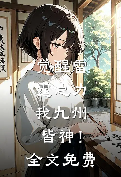 觉醒雷霆之力，我九州皆神！全文免费