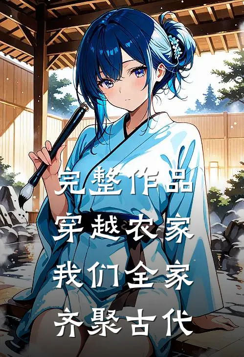 完整作品穿越农家，我们全家齐聚古代