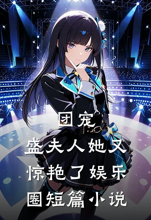 团宠：盛夫人她又惊艳了娱乐圈短篇小说
