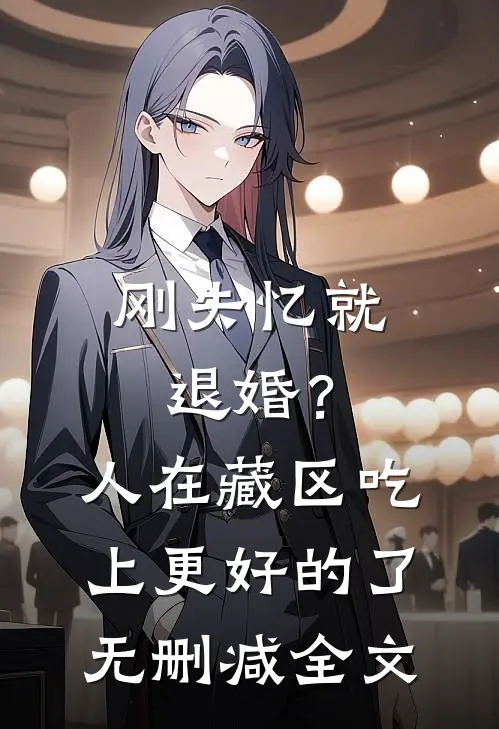 刚失忆就退婚？人在藏区，吃上更好的了无删减全文