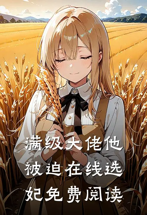 满级大佬他被迫在线选妃免费阅读