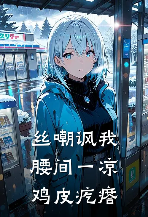 丝嘲讽我腰间一凉鸡皮疙瘩