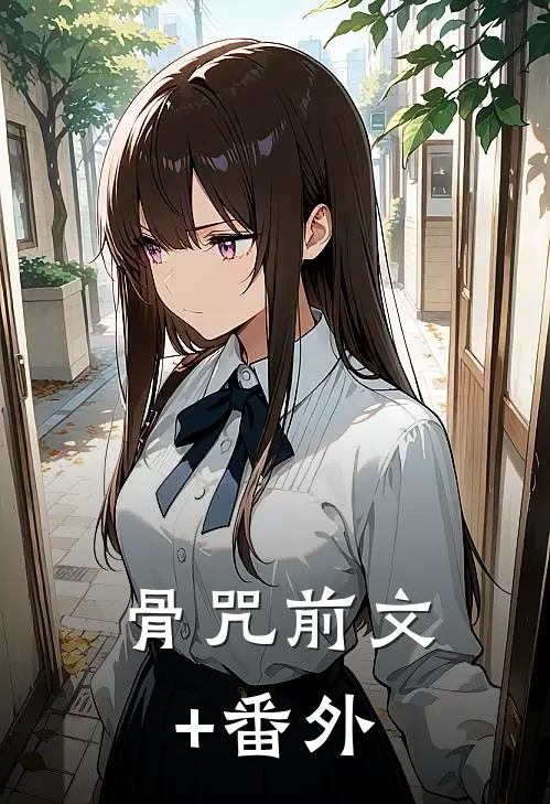 骨咒前文+番外