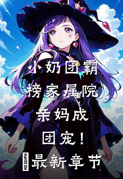 小奶团霸榜家属院，亲妈成团宠！​最新章节