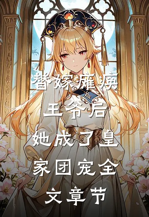 替嫁瘫痪王爷后，她成了皇家团宠全文章节