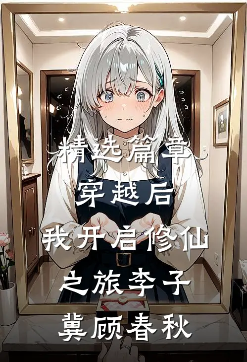 精选篇章穿越后,我开启修仙之旅李子冀顾春秋