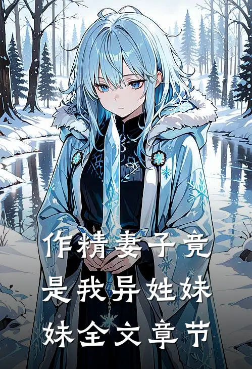作精妻子竟是我异姓妹妹全文章节