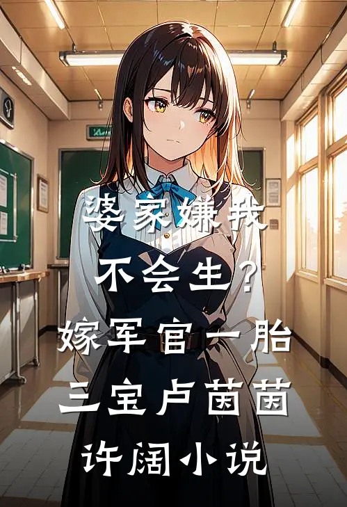 婆家嫌我不会生？嫁军官一胎三宝卢茵茵许阔小说
