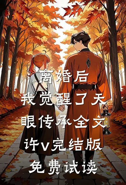 离婚后，我觉醒了天眼传承全文许v完结版免费试读