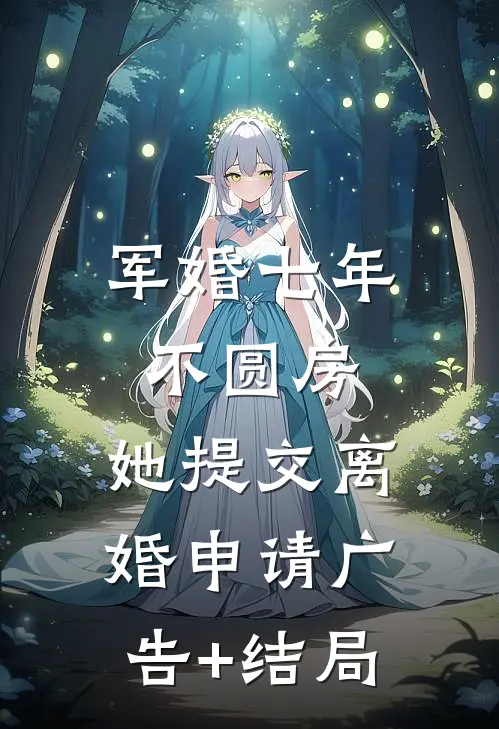军婚七年不圆房，她提交离婚申请广告+结局