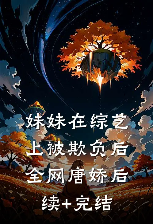 妹妹在综艺上被欺负后全网唐娇后续+完结