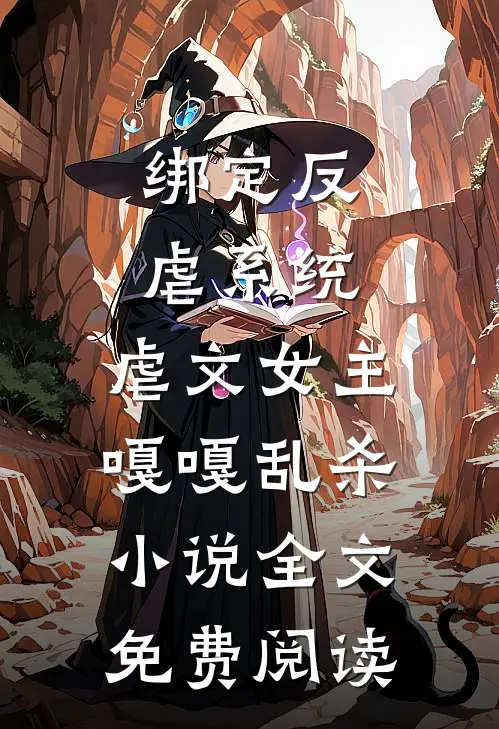 绑定反虐系统，虐文女主嘎嘎乱杀小说全文免费阅读