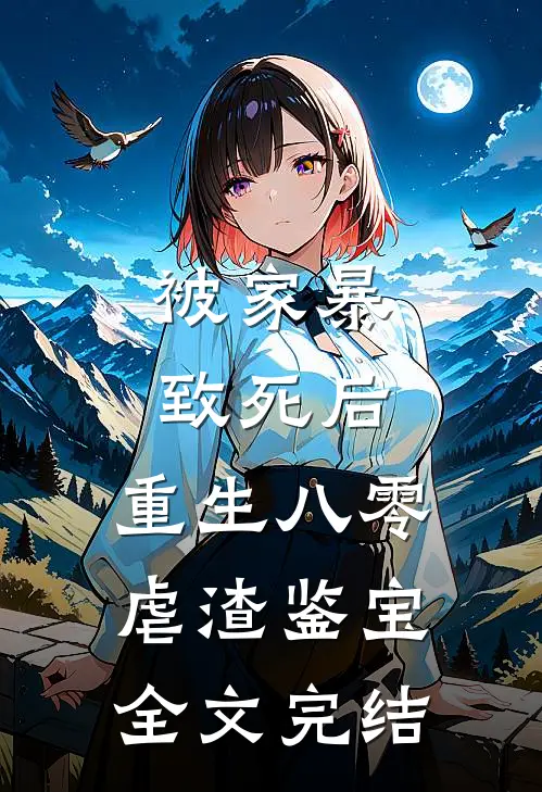 被家暴致死后，重生八零虐渣鉴宝全文完结