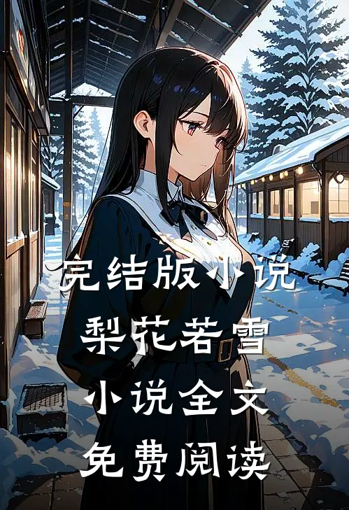 完结版小说梨花若雪小说全文免费阅读