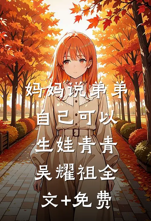 妈妈说弟弟自己可以生娃青青吴耀祖全文+免费