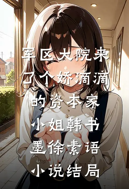 军区大院来了个娇滴滴的资本家小姐韩书墨徐素语小说结局