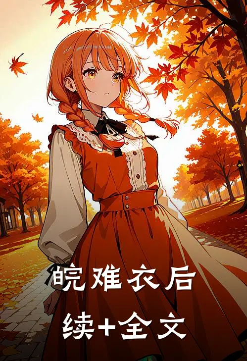 皖难衣后续+全文
