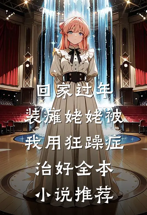 回家过年，装瘫姥姥被我用狂躁症治好全本小说推荐