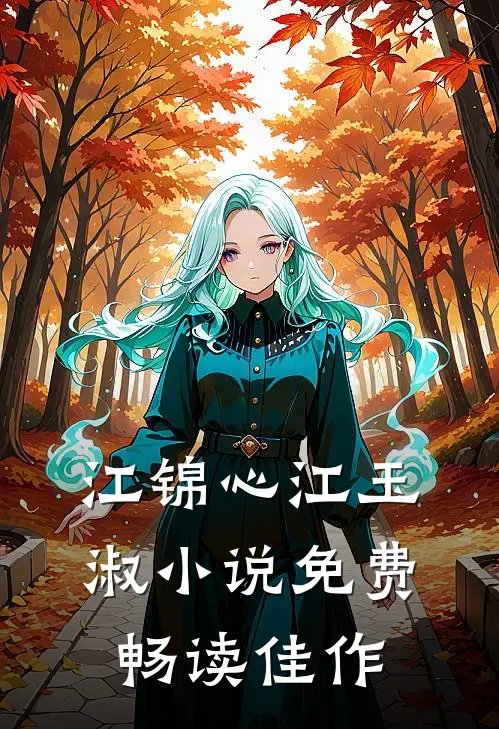 江锦心江玉淑小说免费畅读佳作