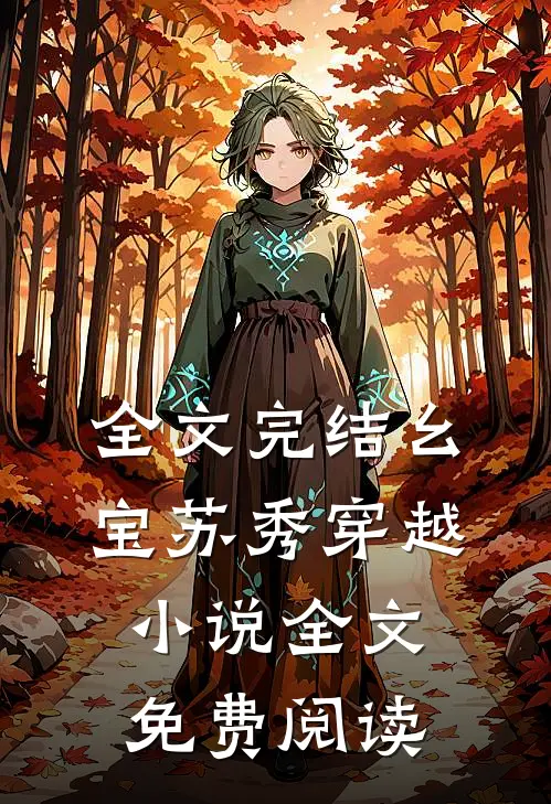 全文完结幺宝苏秀穿越小说全文免费阅读