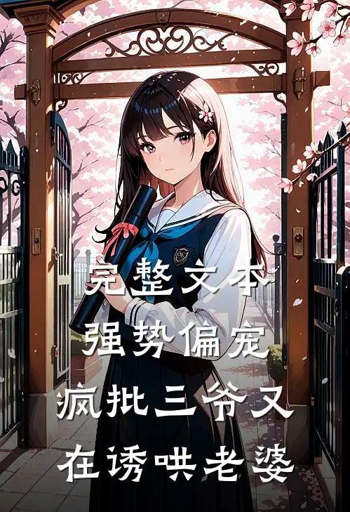 完整文本强势偏宠，疯批三爷又在诱哄老婆