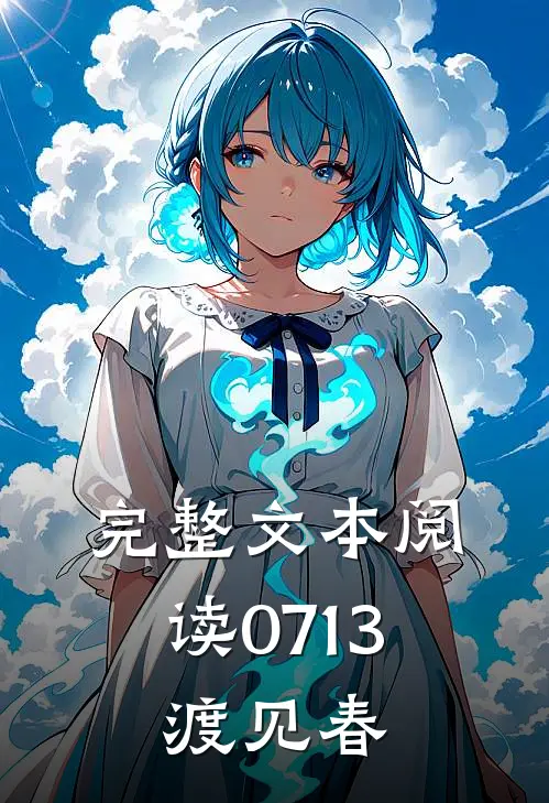 完整文本阅读0713：渡见春