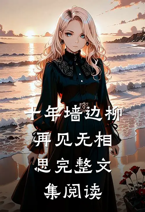 十年墙边柳，再见无相思完整文集阅读