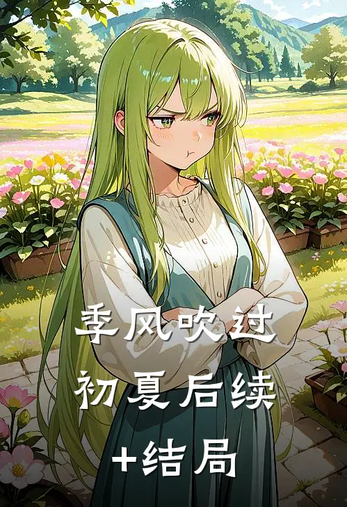 季风吹过初夏后续+结局