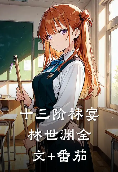 十三阶林宴林世渊全文+番茄