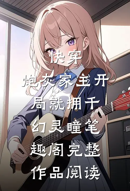 快穿:炮灰家主开局就拥千幻灵瞳笔趣阁完整作品阅读