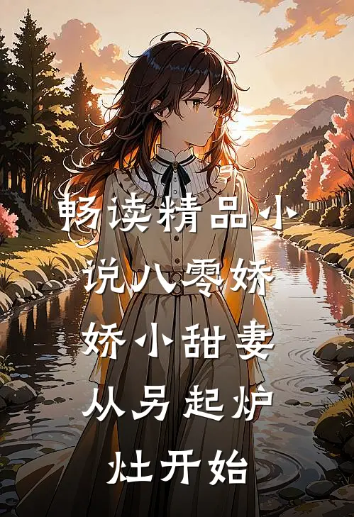 畅读精品小说八零娇娇小甜妻，从另起炉灶开始