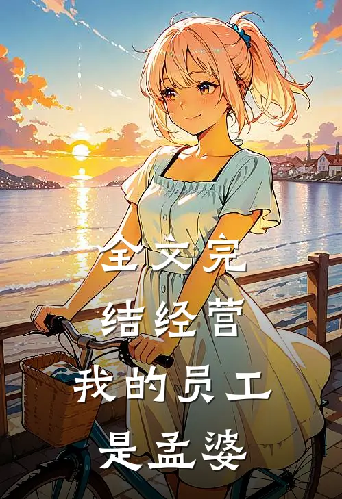 全文完结经营：我的员工是孟婆