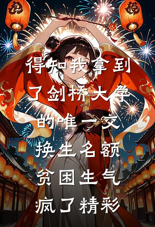 得知我拿到了剑桥大学的唯一交换生名额，贫困生气疯了精彩
